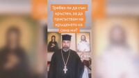 Църквата в социалните мрежи: Защо отец Ириней пита в ТикТок „грях ли е богатството“?