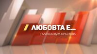 Нова рубрика в „Тази събота и неделя“ - „Любовта е…