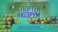 Спортен нюзрум, еп. 49: Минута мълчание за българския футбол