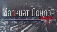bTV Репортерите: Малкият Лондон