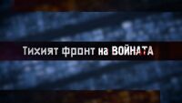 На тихия фронт: Изкуственият интелект във войната на технологиите и дезинформацията – тази вечер в „bTV Репортерите“