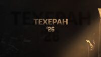 bTV Репортерите: „Техеран 2026“