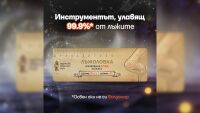 Няма шега, няма измама: Ozone подарява на своите клиенти „Лъжоловка“ за 1 април