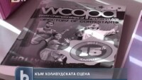 Към Холивуд