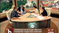 Трябваше ли да уволнят Радостин Стойчев?
