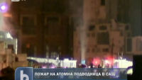 Пожар на атомна подводница в САЩ
