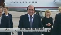 Днес ще бъде погребението на Березовски