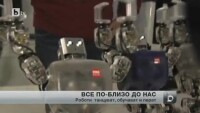 Дори роботите луднаха по 