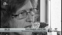 Днес се прощаваме с Иванка Гръбчева