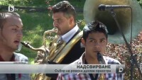 Първи международен събор на ромските духови оркестри у нас
