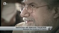 Почина световноизвестният оперен певец Никола Гюзелев