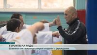 „Героите на Радо”: Да лекуваш с бойно изкуство