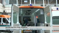 Пореден инцидент под земята на Ораново