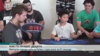 Седемгодишно момче от Бразилия смая света с умението си да реди кубчето на Рубик