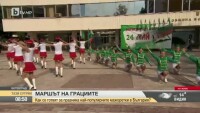 Маршът на грациите
