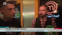 Предпремиерна прожекция за екипа на „Мастършеф” преди големия финал 