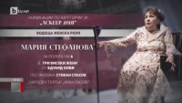 Трите дами, номинирани за „Аскеер” за водеща женска роля