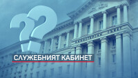 „Домовата книга“: Кой може да оглави следващото служебно правителство на България?