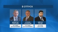 В отпуск са шефовете на ДАНС, ДАТО и ДАР (ОБЗОР)