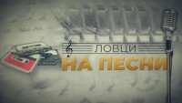 bTV Репортерите: „Ловци на песни“