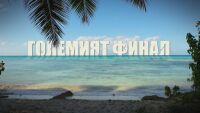 Развръзката в Survivor: Кой ще бъде „Последният оцелял“ – отговорът от 20 часа по bTV