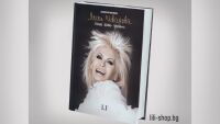 Лили Иванова издава книга със записки от личния си дневник