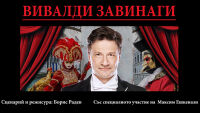Предизвикателството „Вивалди завинаги“ за първи път на пловдивска сцена