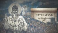 bTV Репортерите: Патриархът на българския род 
