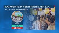 Цената на бала: Грим от 60 до 250 лв., рокля от 600 до 2500 лв. и куверт за 250 лв.
