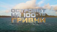 Започва „Островът на 100-те гривни“