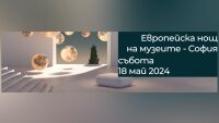 Десетки музеи и галерии се включват в Нощта на музеите