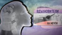 bTV Репортерите: Вдъхновители на мечти