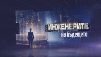 bTV Репортерите: Инженерите на бъдещето