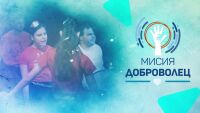 bTV Репортерите: Мисия доброволец