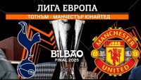 Кой ще триумфира в Лига Европа и къде да гледате мача? (АНКЕТА)