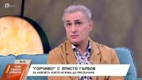 Христо Гърбов за любовта: С Иглика сме неразделни, страхотно си помагаме и допълваме