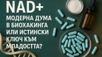 NAD+: Модерна дума в биохакинга или истински ключ към младостта?