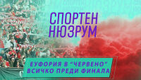 НА ЖИВО: Спортен нюзрум, еп. 68: Еуфория в 