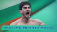 Спортен нюзрум, еп. 70: Гонзо тропна по масата! (ВИДЕО)