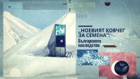 bTV Репортерите: „Ноевият ковчег за семена“: Българското наследство