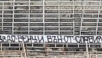 „Дядо Венци, вън от Славия!“