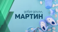 Спортната редакция на bTV с ново попълнение! Добре дошъл, Мартин! 