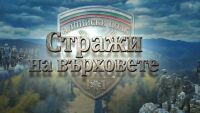 bTV Репортерите: Стражи на върховете