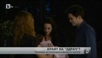 Идва ли краят на Здрач?