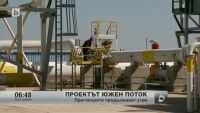 Преговорите продължават утре за проектът южен поток