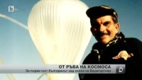 Първото телевизионно интервю на инж. Иван Трифонов, чиято идея присвои Феликс Баумгартнер