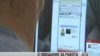 Зачестяват измамите с обещания за работа