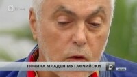 Почина Младен Мутафчийски