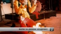 Филм за Джими Хендрикс