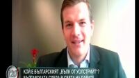 Един българин за „Уолстрийт